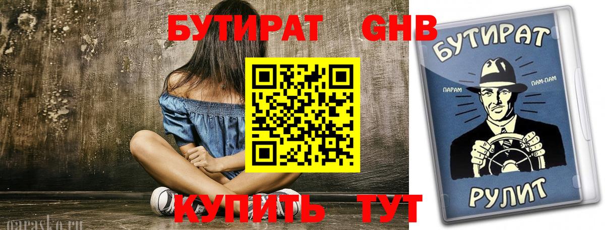 БУТИРАТ Butirat  БУТИРАТ  Зеленодольск  Вход с VPN 