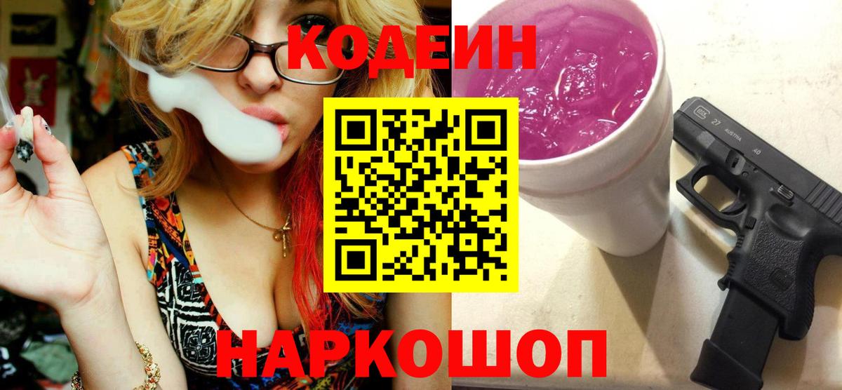 Зеленодольск  Кодеиновый сироп Lean напиток Lean (лин)  Вход с VPN  Кодеин Purple Drank 