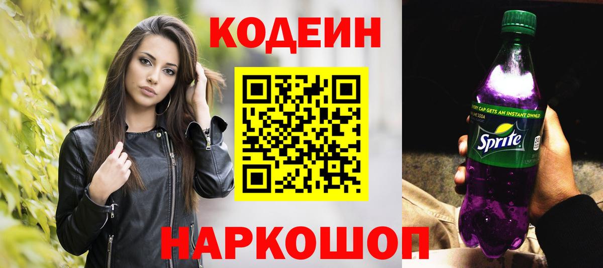 Codein напиток Lean (лин) Зеленодольск